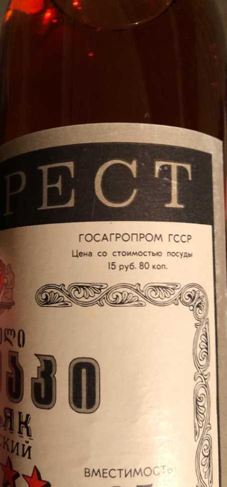 Грузинский коньяк "5 звезд" СССР 80-е. 0,5 л.