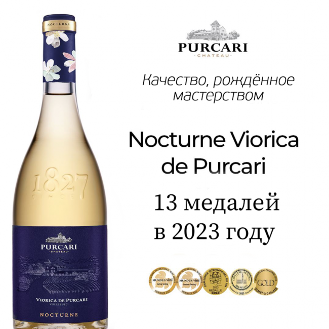 Вино «Viorica de Purcari» 2025 Nocturne. 0,75 Вино «Viorica de Purcari» 2025 Nocturne. 0,75