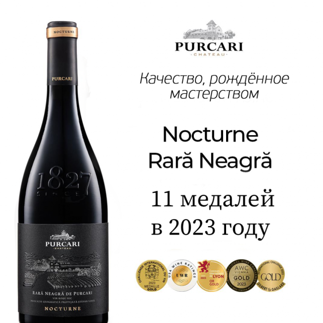 Вино «Rara Neagra de Purcari» 2023 Nocturne. 0,75